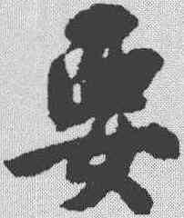 要,蔡襄 ,書法字典